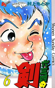 六三四の剣 (6) 電子書籍版