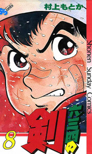 六三四の剣 (8) 電子書籍版