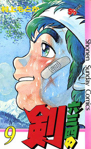 六三四の剣 (9) 電子書籍版