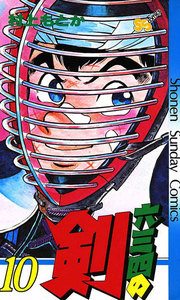 六三四の剣 (10) 電子書籍版