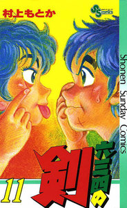 六三四の剣 (11) 電子書籍版