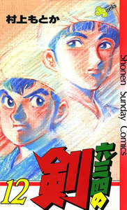 六三四の剣 (12) 電子書籍版