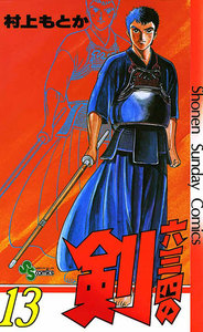 六三四の剣 (13) 電子書籍版