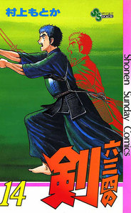 六三四の剣 (14) 電子書籍版
