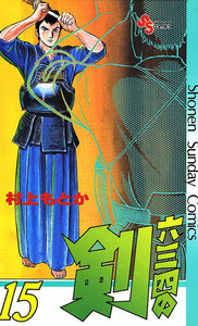 六三四の剣 (15) 電子書籍版