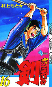 六三四の剣 (16) 電子書籍版