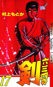 六三四の剣 (17) 電子書籍版