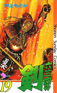 六三四の剣 (19) 電子書籍版