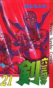 六三四の剣 (21) 電子書籍版