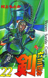 六三四の剣 (22) 電子書籍版