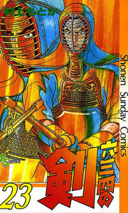 六三四の剣 (23) 電子書籍版