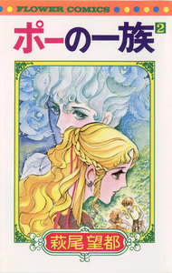 ポーの一族 (2) 電子書籍版