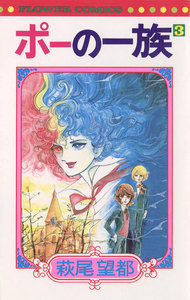 ポーの一族 (3) 電子書籍版