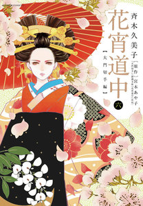花宵道中 (6) 電子書籍版