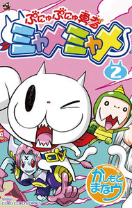 ぷにゅぷにゅ勇者ミャメミャメ (2) 電子書籍版