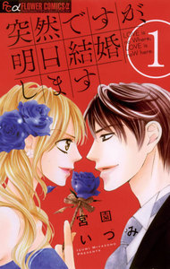突然ですが、明日結婚します 1巻