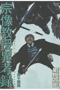 宗像教授異考録 (14) 電子書籍版