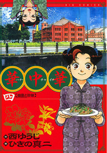 華中華(ハナ・チャイナ) (4) 電子書籍版