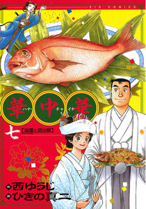 華中華(ハナ・チャイナ) (7) 電子書籍版