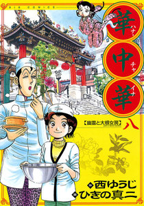 華中華(ハナ・チャイナ) (8) 電子書籍版