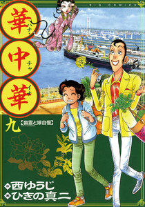 華中華(ハナ・チャイナ) (9) 電子書籍版