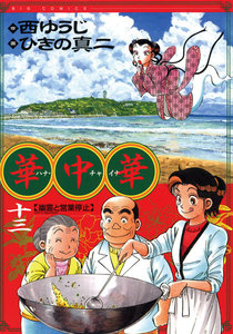 華中華(ハナ・チャイナ) (13) 電子書籍版