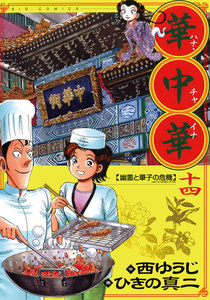 華中華(ハナ・チャイナ) (14) 電子書籍版