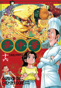 華中華(ハナ・チャイナ) (16) 電子書籍版