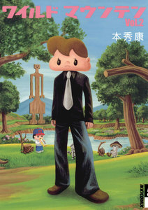 ワイルドマウンテン (2) 電子書籍版