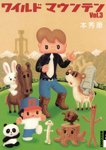 ワイルドマウンテン (3) 電子書籍版