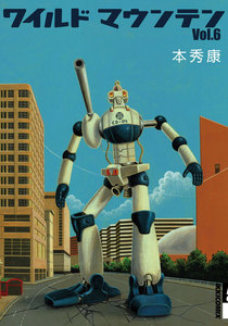 ワイルドマウンテン (6) 電子書籍版