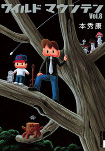 ワイルドマウンテン (8) 電子書籍版