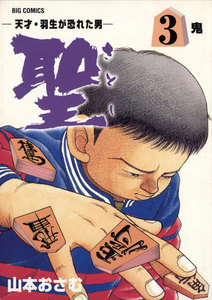 聖(さとし)-天才・羽生が恐れた男- (3) 電子書籍版