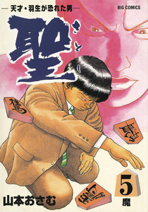 聖(さとし)-天才・羽生が恐れた男- (5) 電子書籍版