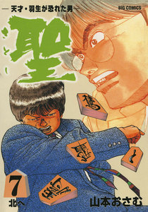 聖(さとし)-天才・羽生が恐れた男- (7) 電子書籍版