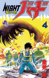 ないとバード (4) 電子書籍版