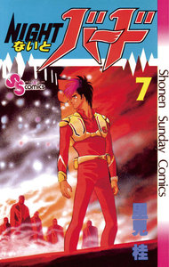 ないとバード (7) 電子書籍版