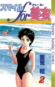 スマイルfor美衣 (2) 電子書籍版