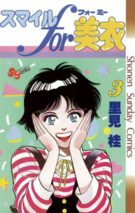 スマイルfor美衣 (3) 電子書籍版