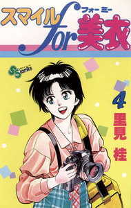 スマイルfor美衣 (4) 電子書籍版