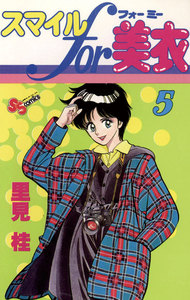 スマイルfor美衣 (5) 電子書籍版