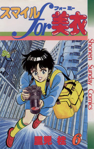 スマイルfor美衣 (6) 電子書籍版