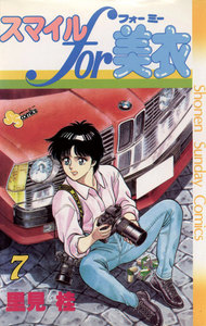 スマイルfor美衣 (7) 電子書籍版
