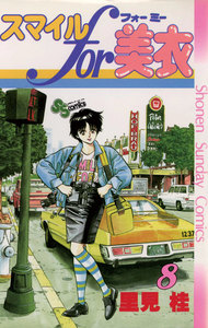 スマイルfor美衣 (8) 電子書籍版