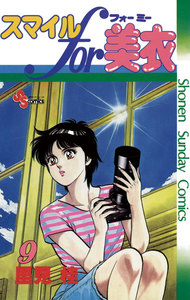 スマイルfor美衣 (9) 電子書籍版