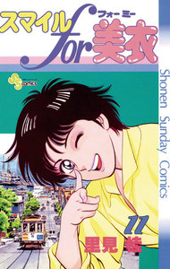 スマイルfor美衣 (11) 電子書籍版