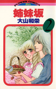 姉妹坂 (2) 電子書籍版