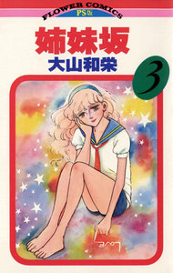 姉妹坂 (3) 電子書籍版