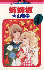 姉妹坂 (4) 電子書籍版