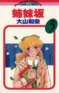 姉妹坂 (5) 電子書籍版